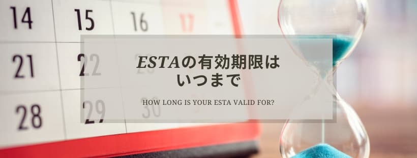 ESTAの有効期限はいつまで？人によって異なる？