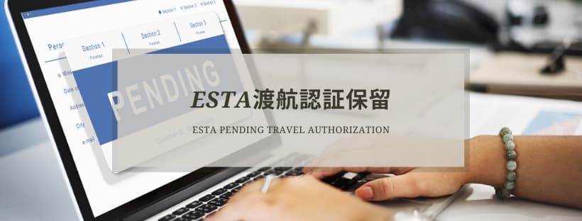 ESTA渡航認証保留を解説