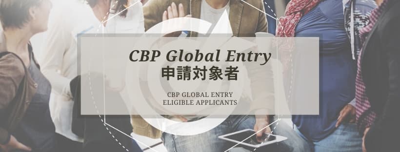 CBP Global Entryの申請対象者