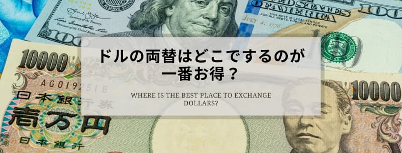ドルの両替はどこでするのが一番お得？