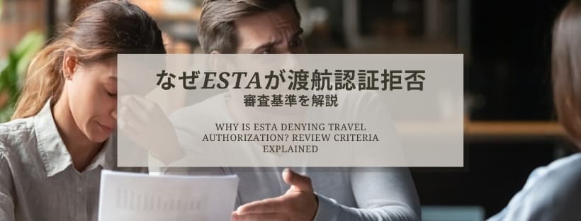 なぜESTA申請が渡航認証拒否