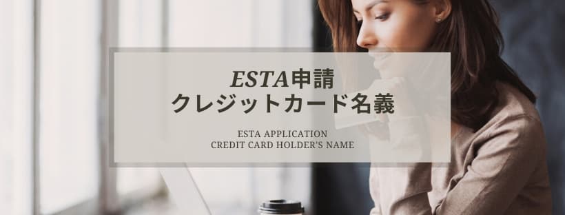 ESTA申請のクレジットカード名義について