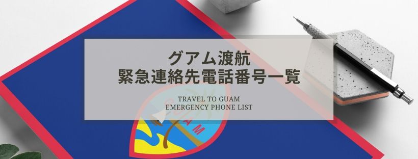 グアム渡航 緊急電話連絡先一覧 - ESTA申請日本語