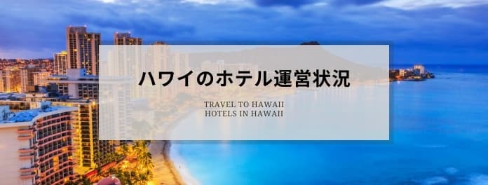 ハワイのホテル 英語名と住所一覧