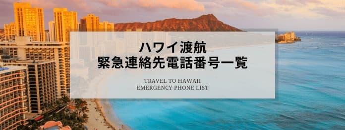 ハワイ渡航 緊急電話連絡先一覧 - ESTA申請日本語