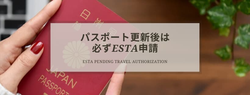 パスポート更新後はESTAを再度申請してください