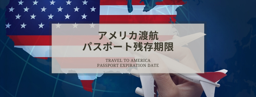 アメリカへ渡航する際、どれくらいパスポート残存期間があればいい？