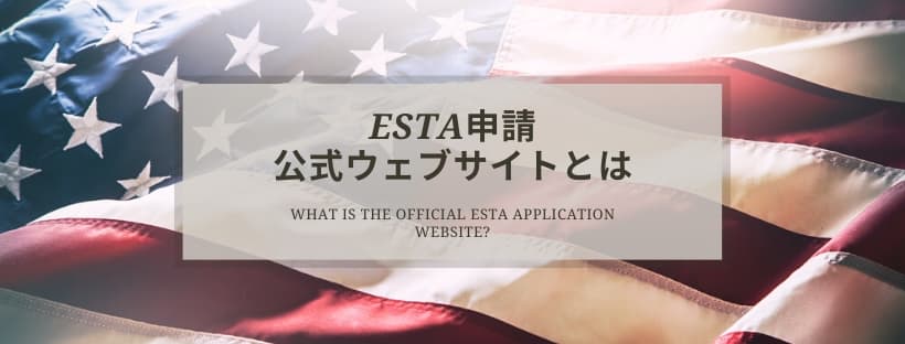 ESTA申請公式ウェブサイトとは