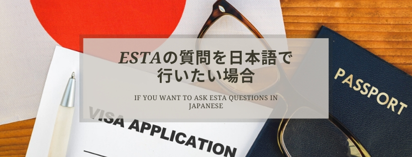 ESTAの質問を日本語で行いたい場合