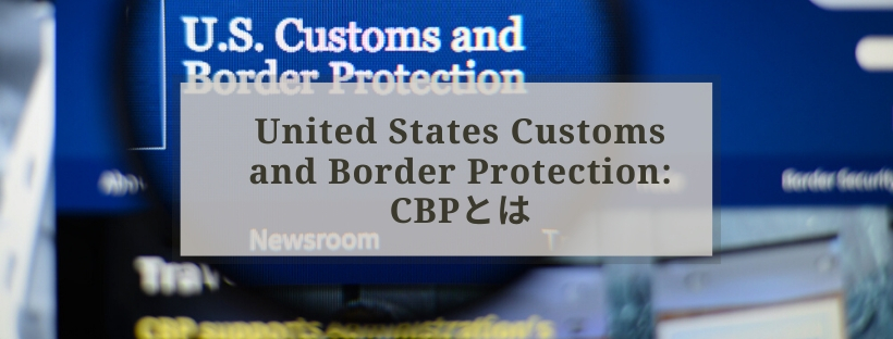 United States Customs and Border Protection: CBPとは