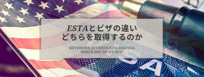ESTAとビザの違い。どちらを取得すればいいのか