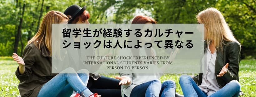留学生が経験するカルチャーショックは人によって異なる