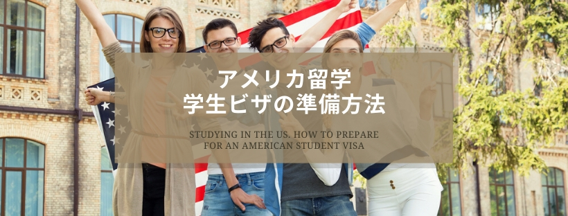 >【特集】アメリカへ留学したい！アメリカの学生ビザの準備方法