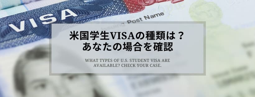 米国学生VISAの種類は？　あなたの場合を確認