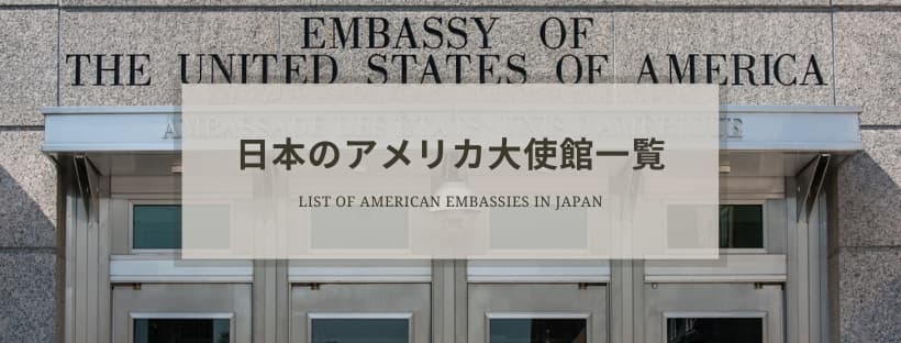 日本のアメリカ大使館一覧