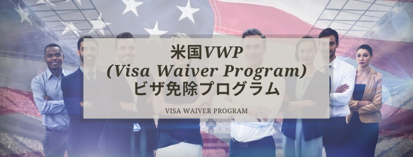 米国VWP(Visa Waiver Program)ビザ免除プログラム
