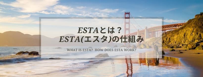 ESTA (電子渡航認証システム)
