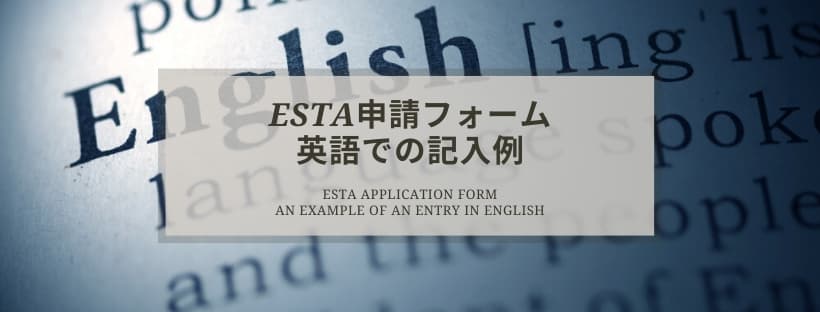 ESTA申請 英語住所の記入例