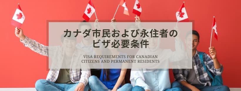 カナダ市民および永住者のビザ必要条件