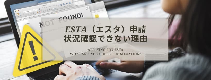 ESTA（エスタ）申請の状況確認できない理由
