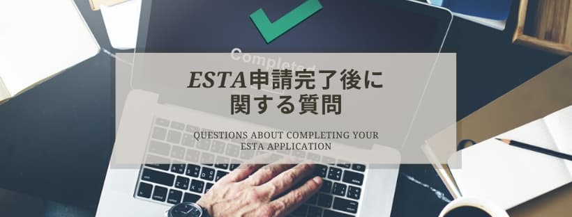 ESTA申請完了後に関する質問