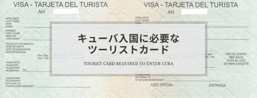 キューバ入国に必要なツーリストカード