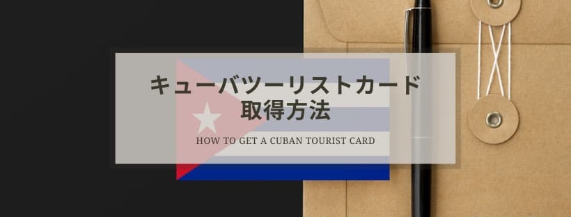 キューバツーリストカードの取得方法