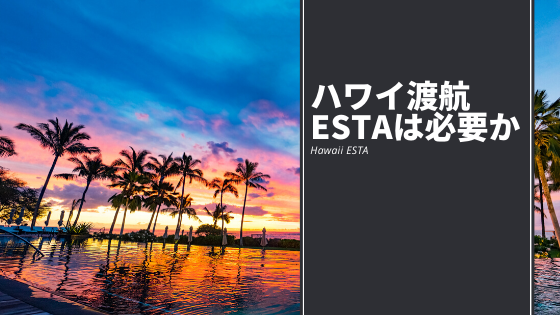 2022年最新情報 ハワイ渡航にESTAは必要か解説