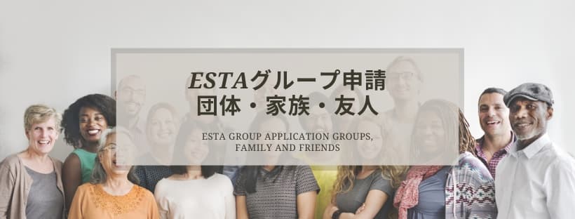  団体・家族・友達のESTA申請について大事なこと