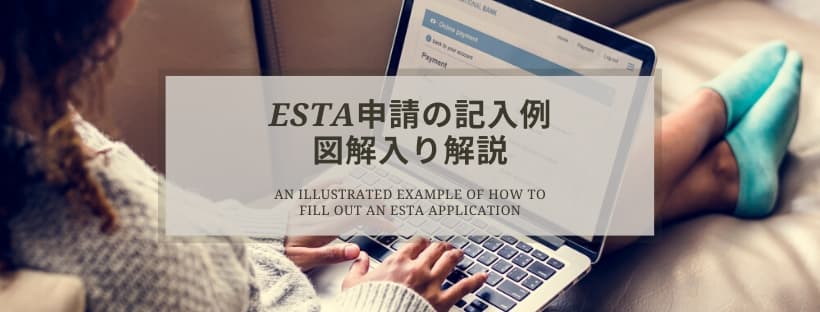 ESTA申請の記入例を図解入りで解説