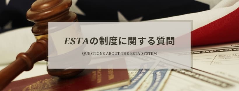 ESTAの制度に関する質問