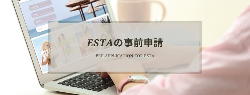ESTAの事前申請