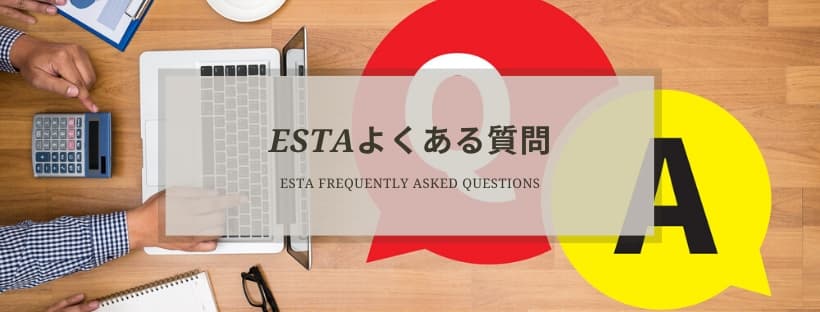 ESTA申請よくある質問