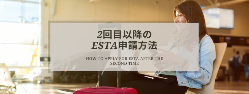 2回目以降のESTA申請方法