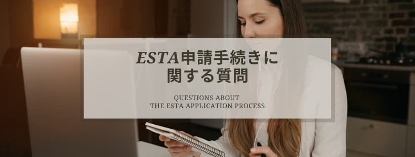 ESTA申請手続きに関する質問