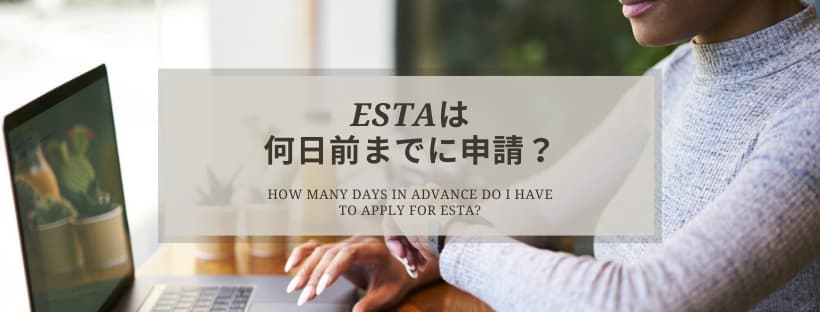 ESTA（エスタ）は何日前までに申請？
