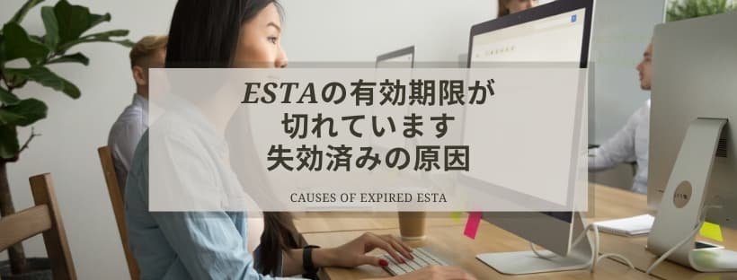 ESTA 申請の有効期限が切れていますになる原因