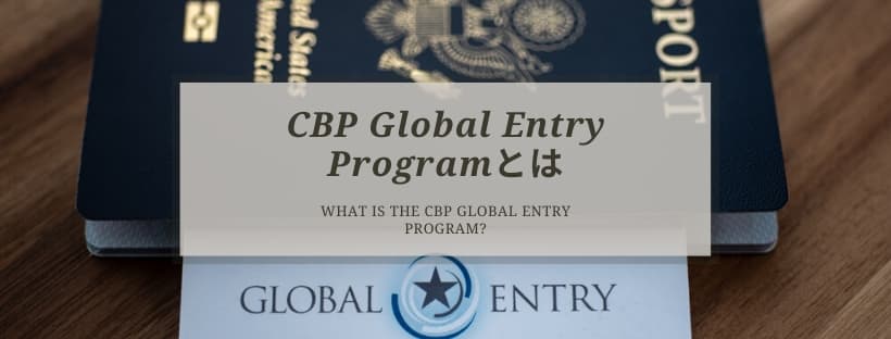 CBP Global Entry Programとは？登録方法