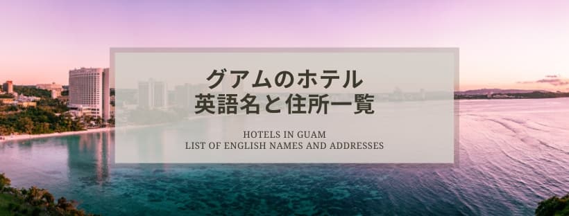 グアムのホテル 英語名と住所一覧