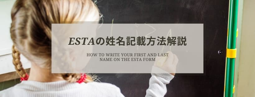 アメリカESTA申請時の英字姓名記入方法