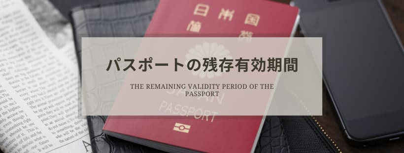 パスポートの残存有効期間