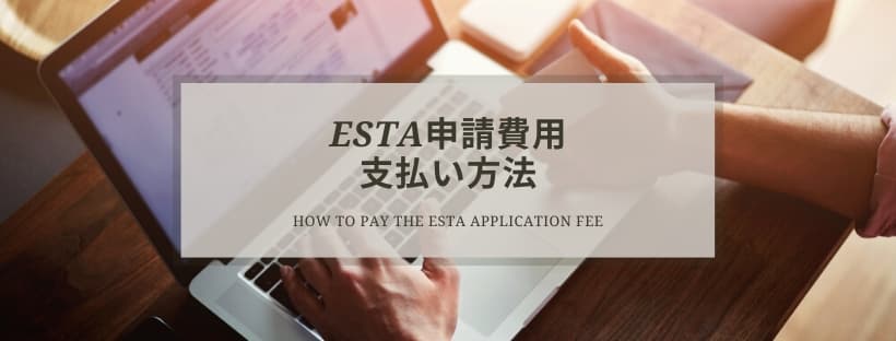ESTA申請費用 支払い方法