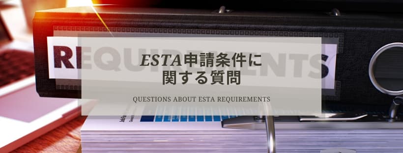 ESTA申請条件に関する質問