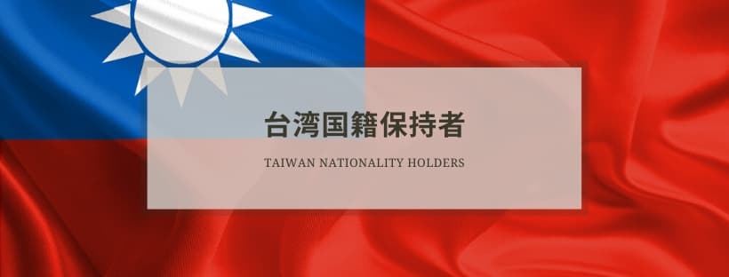 台湾パスポート保持者