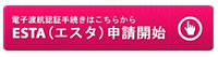 米国渡航先エリア別ESTAの必要性