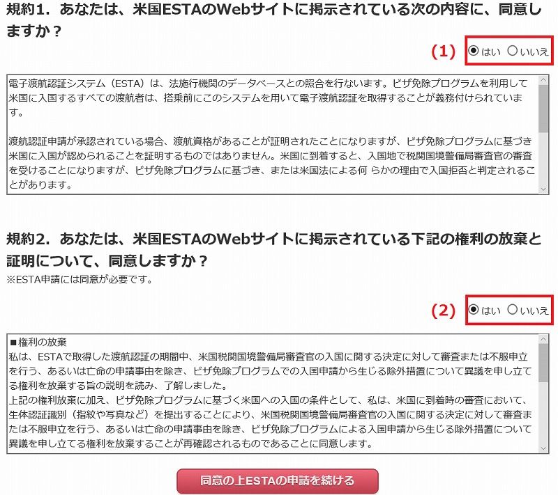 ESTA記入例 質問項目