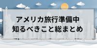 アメリカ旅行準備中知るべきこと総まとめ