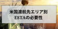 米国渡航先エリア別ESTAの必要性