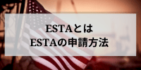 エスタとは?
